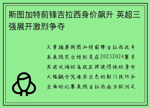 斯图加特前锋吉拉西身价飙升 英超三强展开激烈争夺