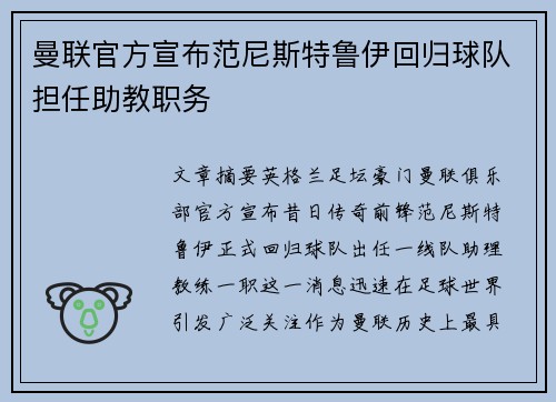 曼联官方宣布范尼斯特鲁伊回归球队担任助教职务
