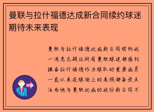 曼联与拉什福德达成新合同续约球迷期待未来表现