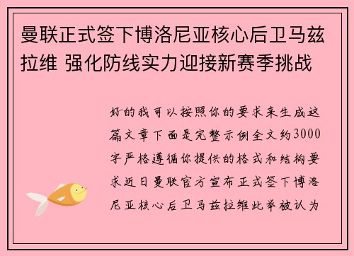 曼联正式签下博洛尼亚核心后卫马兹拉维 强化防线实力迎接新赛季挑战