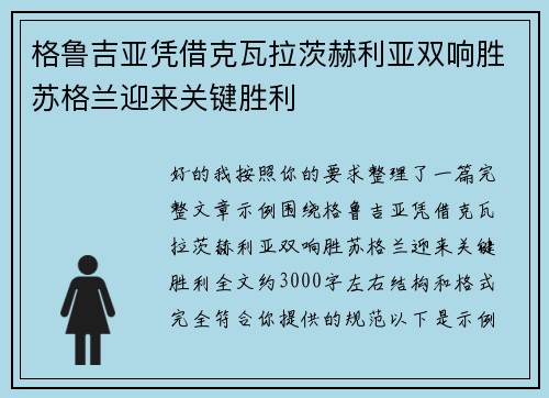 格鲁吉亚凭借克瓦拉茨赫利亚双响胜苏格兰迎来关键胜利