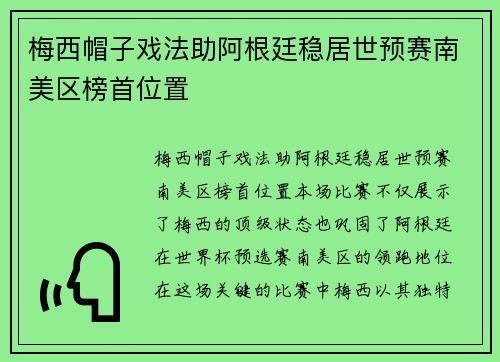 梅西帽子戏法助阿根廷稳居世预赛南美区榜首位置