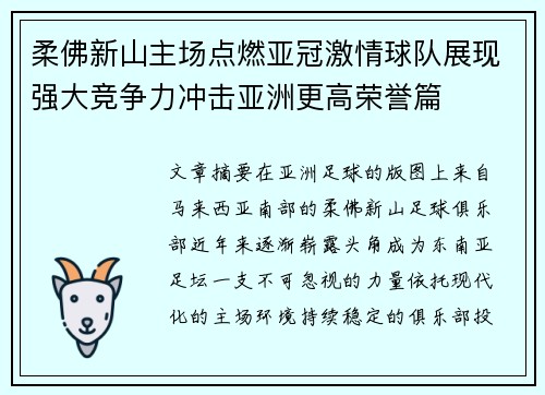 柔佛新山主场点燃亚冠激情球队展现强大竞争力冲击亚洲更高荣誉篇