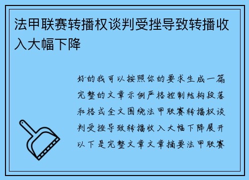 法甲联赛转播权谈判受挫导致转播收入大幅下降