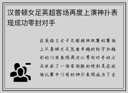 汉普顿女足英超客场再度上演神扑表现成功零封对手