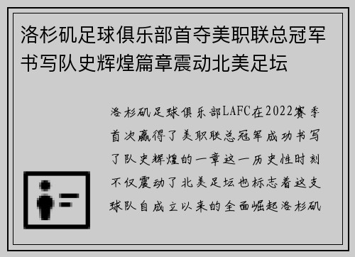 洛杉矶足球俱乐部首夺美职联总冠军书写队史辉煌篇章震动北美足坛