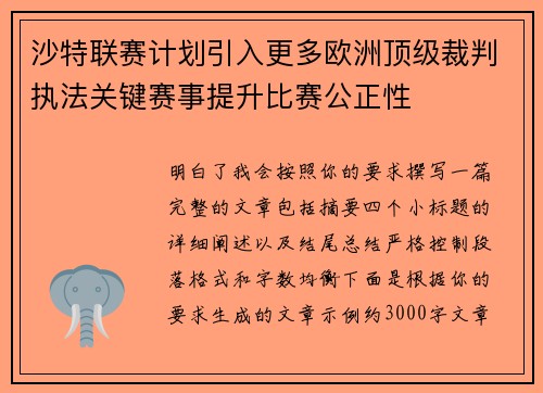沙特联赛计划引入更多欧洲顶级裁判执法关键赛事提升比赛公正性 沙特联赛计划引入更多欧洲顶级裁判执法关键赛事提升比赛公正性
