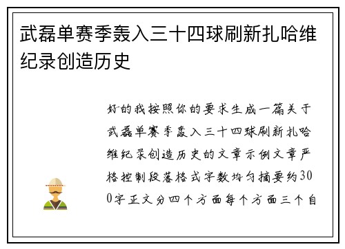 武磊单赛季轰入三十四球刷新扎哈维纪录创造历史
