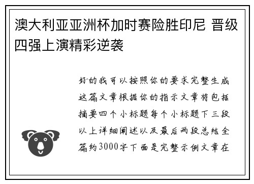 澳大利亚亚洲杯加时赛险胜印尼 晋级四强上演精彩逆袭