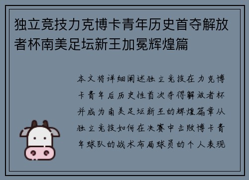 独立竞技力克博卡青年历史首夺解放者杯南美足坛新王加冕辉煌篇 独立竞技力克博卡青年历史首夺解放者杯南美足坛新王加冕辉煌篇