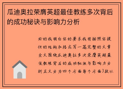瓜迪奥拉荣膺英超最佳教练多次背后的成功秘诀与影响力分析