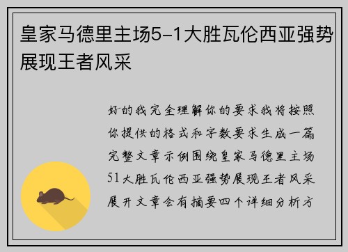 皇家马德里主场5-1大胜瓦伦西亚强势展现王者风采