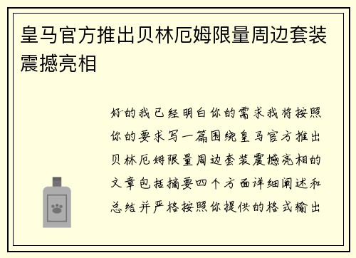 皇马官方推出贝林厄姆限量周边套装震撼亮相 皇马官方推出贝林厄姆限量周边套装震撼亮相