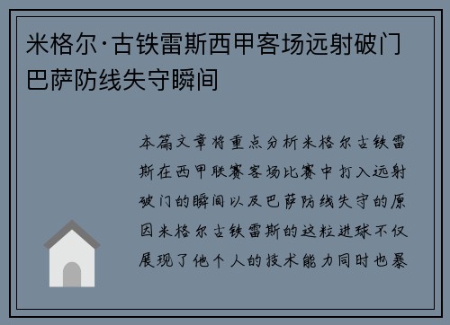 米格尔·古铁雷斯西甲客场远射破门 巴萨防线失守瞬间