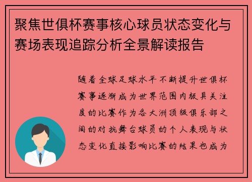 聚焦世俱杯赛事核心球员状态变化与赛场表现追踪分析全景解读报告