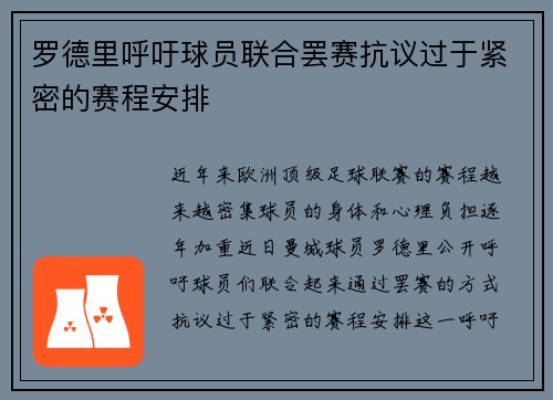 罗德里呼吁球员联合罢赛抗议过于紧密的赛程安排 罗德里呼吁球员联合罢赛抗议过于紧密的赛程安排