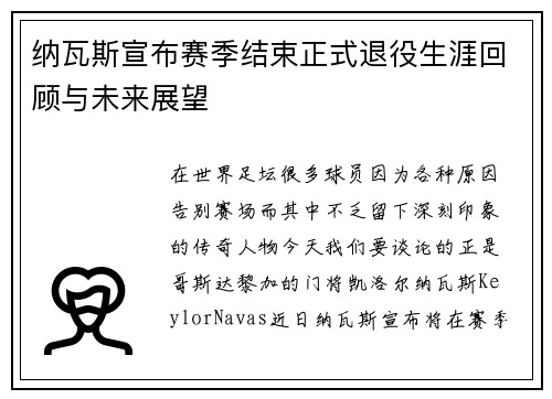 纳瓦斯宣布赛季结束正式退役生涯回顾与未来展望