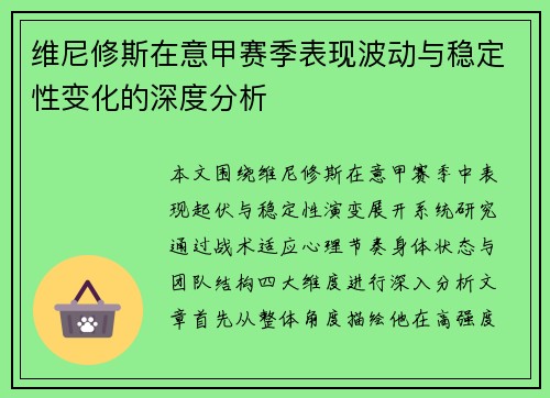 维尼修斯在意甲赛季表现波动与稳定性变化的深度分析