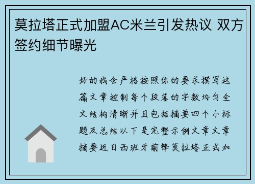 莫拉塔正式加盟AC米兰引发热议 双方签约细节曝光