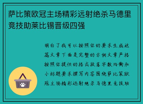 萨比策欧冠主场精彩远射绝杀马德里竞技助莱比锡晋级四强