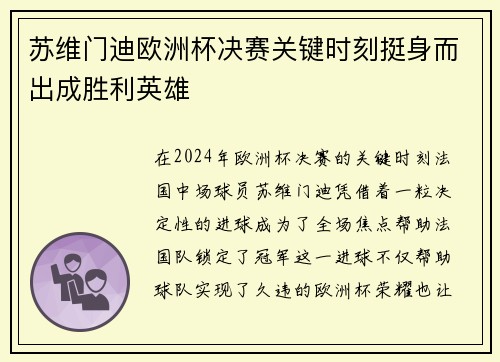 苏维门迪欧洲杯决赛关键时刻挺身而出成胜利英雄 苏维门迪欧洲杯决赛关键时刻挺身而出成胜利英雄