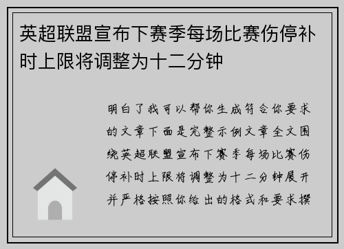 英超联盟宣布下赛季每场比赛伤停补时上限将调整为十二分钟