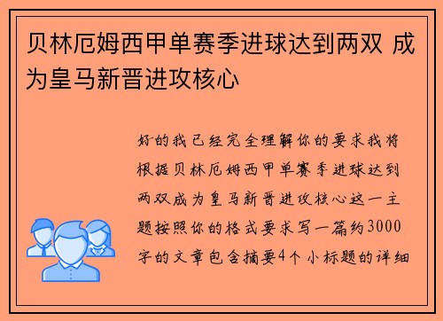贝林厄姆西甲单赛季进球达到两双 成为皇马新晋进攻核心