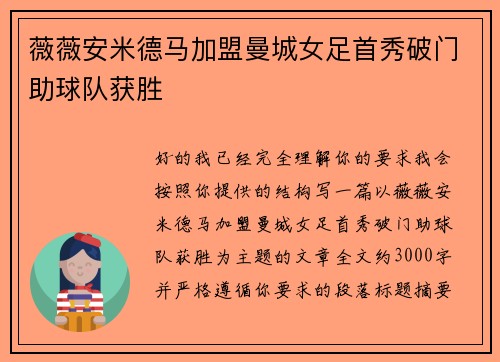 薇薇安米德马加盟曼城女足首秀破门助球队获胜