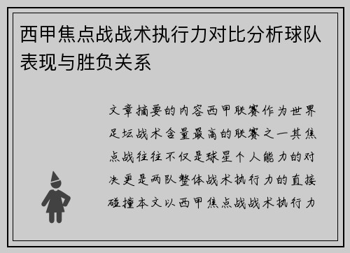 西甲焦点战战术执行力对比分析球队表现与胜负关系
