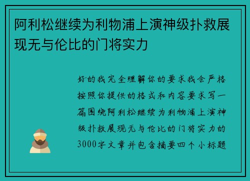 阿利松继续为利物浦上演神级扑救展现无与伦比的门将实力