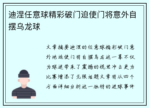 迪涅任意球精彩破门迫使门将意外自摆乌龙球