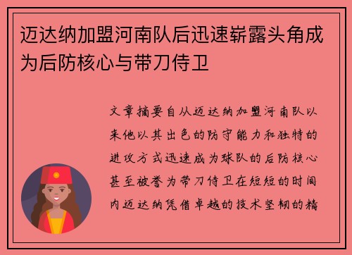 迈达纳加盟河南队后迅速崭露头角成为后防核心与带刀侍卫