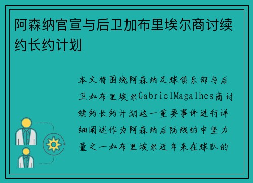 阿森纳官宣与后卫加布里埃尔商讨续约长约计划