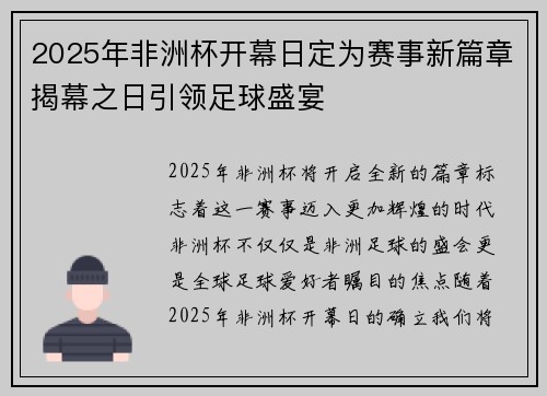 2025年非洲杯开幕日定为赛事新篇章揭幕之日引领足球盛宴