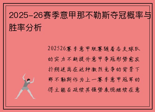 2025-26赛季意甲那不勒斯夺冠概率与胜率分析 2025-26赛季意甲那不勒斯夺冠概率与胜率分析
