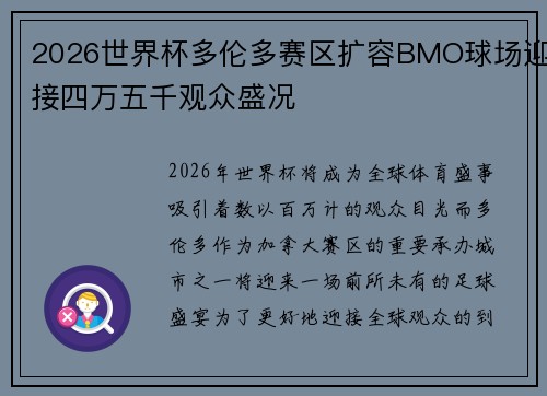 2026世界杯多伦多赛区扩容BMO球场迎接四万五千观众盛况
