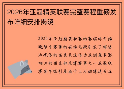 2026年亚冠精英联赛完整赛程重磅发布详细安排揭晓 2026年亚冠精英联赛完整赛程重磅发布详细安排揭晓