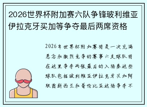2026世界杯附加赛六队争锋玻利维亚伊拉克牙买加等争夺最后两席资格 2026世界杯附加赛六队争锋玻利维亚伊拉克牙买加等争夺最后两席资格