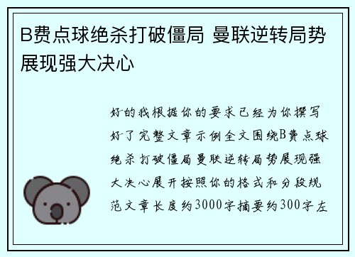 B费点球绝杀打破僵局 曼联逆转局势展现强大决心 B费点球绝杀打破僵局 曼联逆转局势展现强大决心