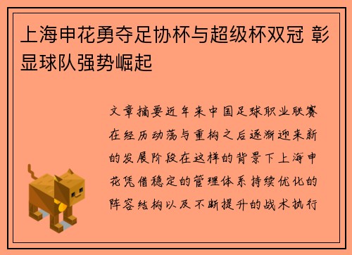 上海申花勇夺足协杯与超级杯双冠 彰显球队强势崛起