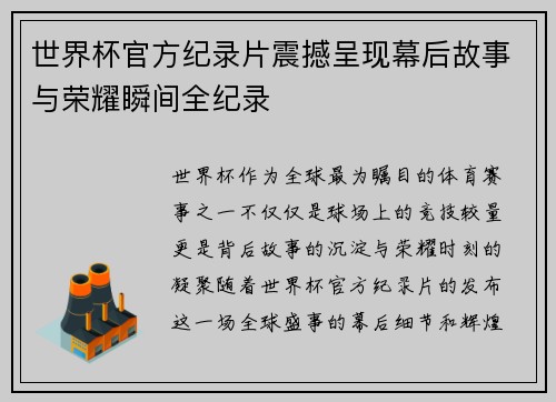 世界杯官方纪录片震撼呈现幕后故事与荣耀瞬间全纪录