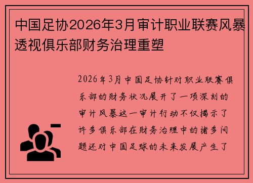 中国足协2026年3月审计职业联赛风暴透视俱乐部财务治理重塑 中国足协2026年3月审计职业联赛风暴透视俱乐部财务治理重塑
