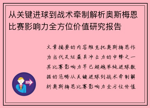 从关键进球到战术牵制解析奥斯梅恩比赛影响力全方位价值研究报告