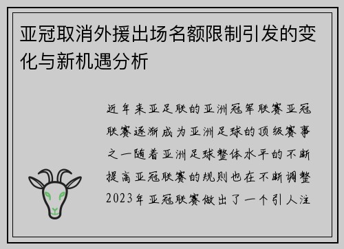 亚冠取消外援出场名额限制引发的变化与新机遇分析 亚冠取消外援出场名额限制引发的变化与新机遇分析
