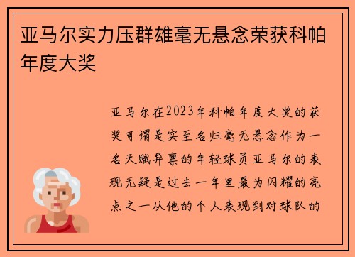 亚马尔实力压群雄毫无悬念荣获科帕年度大奖 亚马尔实力压群雄毫无悬念荣获科帕年度大奖