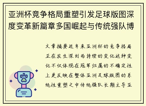 亚洲杯竞争格局重塑引发足球版图深度变革新篇章多国崛起与传统强队博弈升级 亚洲杯竞争格局重塑引发足球版图深度变革新篇章多国崛起与传统强队博弈升级