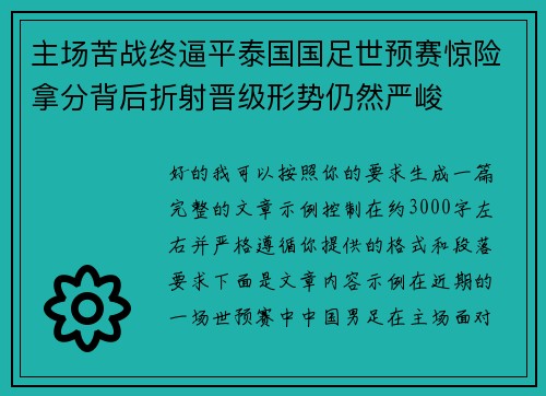 主场苦战终逼平泰国国足世预赛惊险拿分背后折射晋级形势仍然严峻 主场苦战终逼平泰国国足世预赛惊险拿分背后折射晋级形势仍然严峻