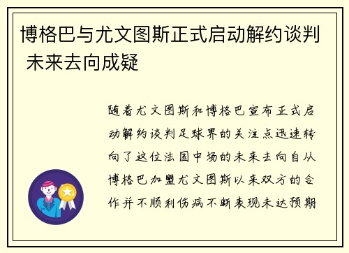 博格巴与尤文图斯正式启动解约谈判 未来去向成疑 博格巴与尤文图斯正式启动解约谈判 未来去向成疑