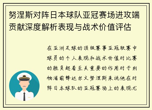 努涅斯对阵日本球队亚冠赛场进攻端贡献深度解析表现与战术价值评估 努涅斯对阵日本球队亚冠赛场进攻端贡献深度解析表现与战术价值评估