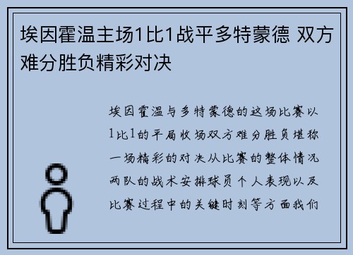 埃因霍温主场1比1战平多特蒙德 双方难分胜负精彩对决 埃因霍温主场1比1战平多特蒙德 双方难分胜负精彩对决